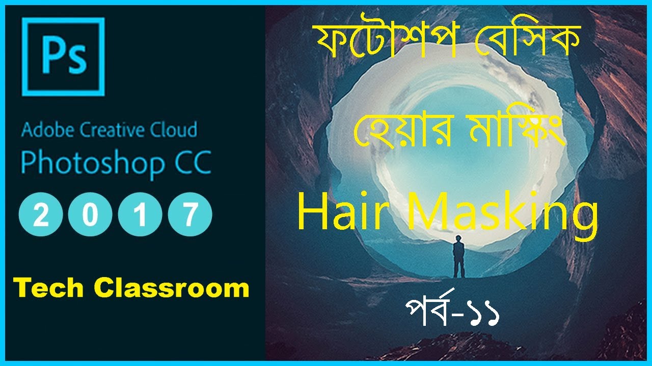 ফটোশপ বেসিক- ১১ | How to hair masking in photoshop | Photoshop Tutorial| Tech Classroom | 2020