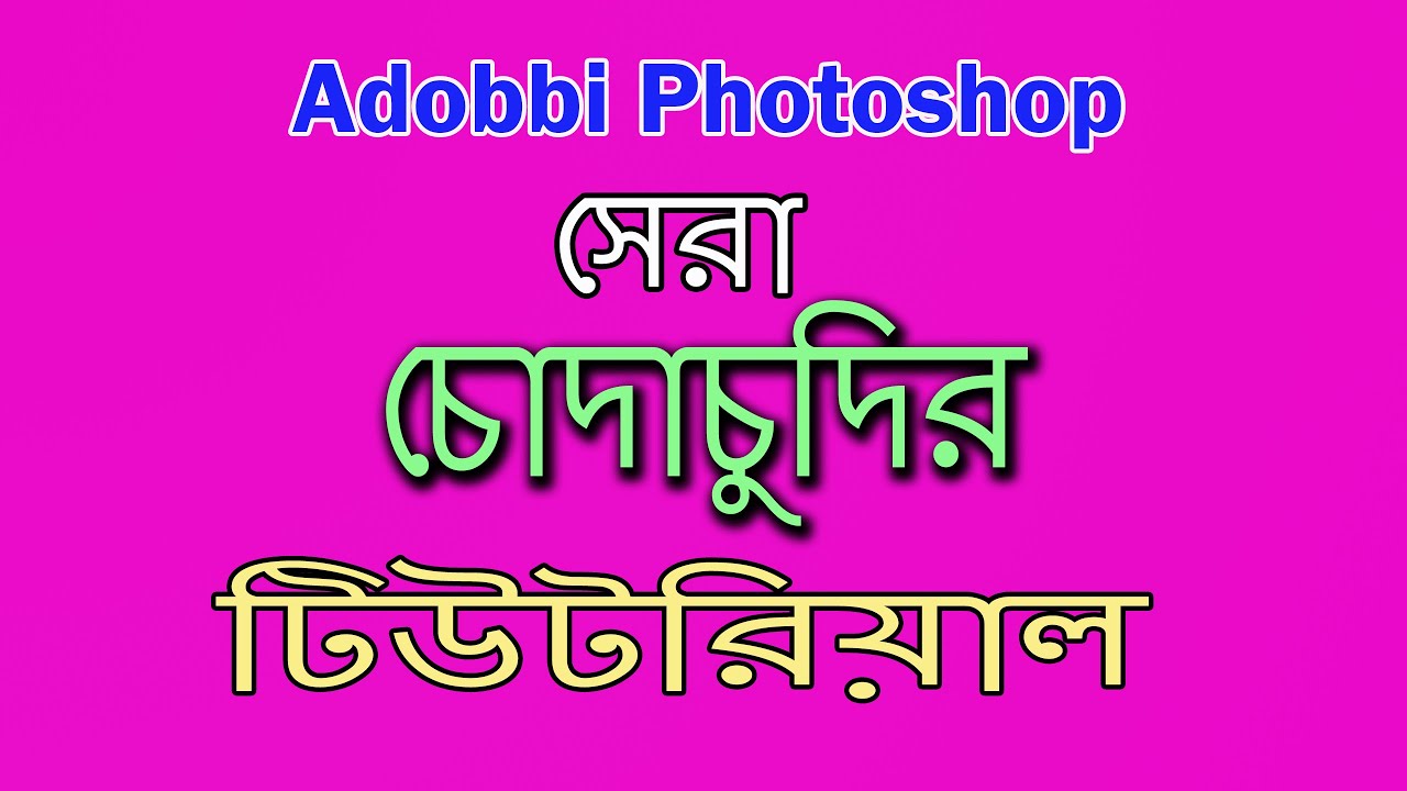 Photoshop Bangla Tutorial || Photoshop Chuda Chudi Bangla Tutorial || Best Tutoril 2020 ||