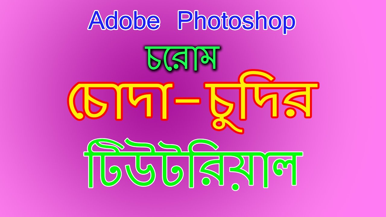 Adobe Photoshop Love Logo Tutorial || Photoshop Chuda Chudi Bangla Tutorial 2020 ||