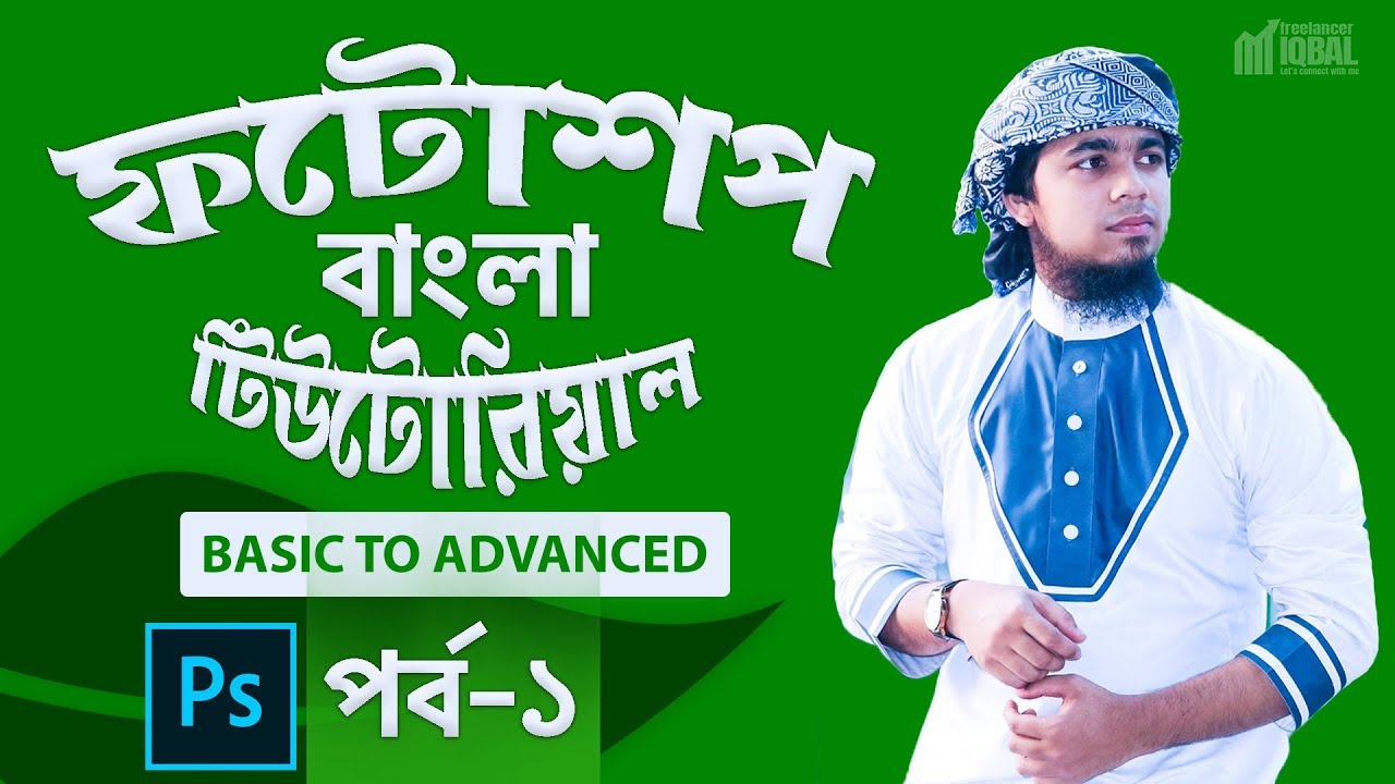 Adobe Photoshop CC | Photoshop Bangla tutorial | Part- 01 | Basic to Advanced | Freelancer Iqbal