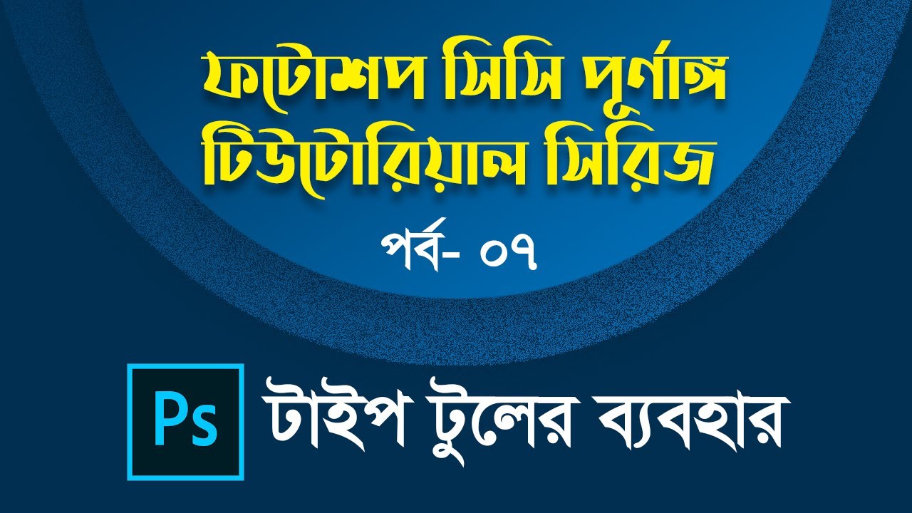 Part 07: Type Tool | Adobe Photoshop CC Bangla Tutorials Full Course