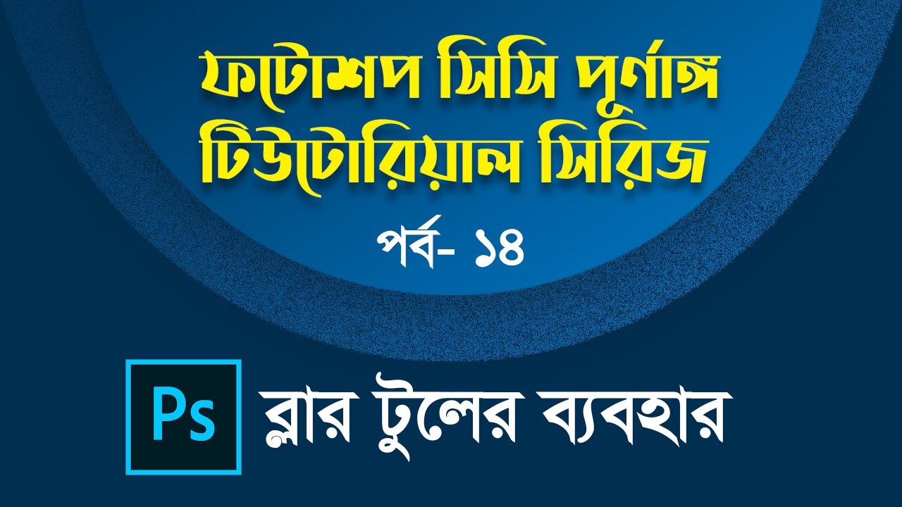 Part 14: Blur Tool | Adobe Photoshop CC Bangla Tutorials Full Course