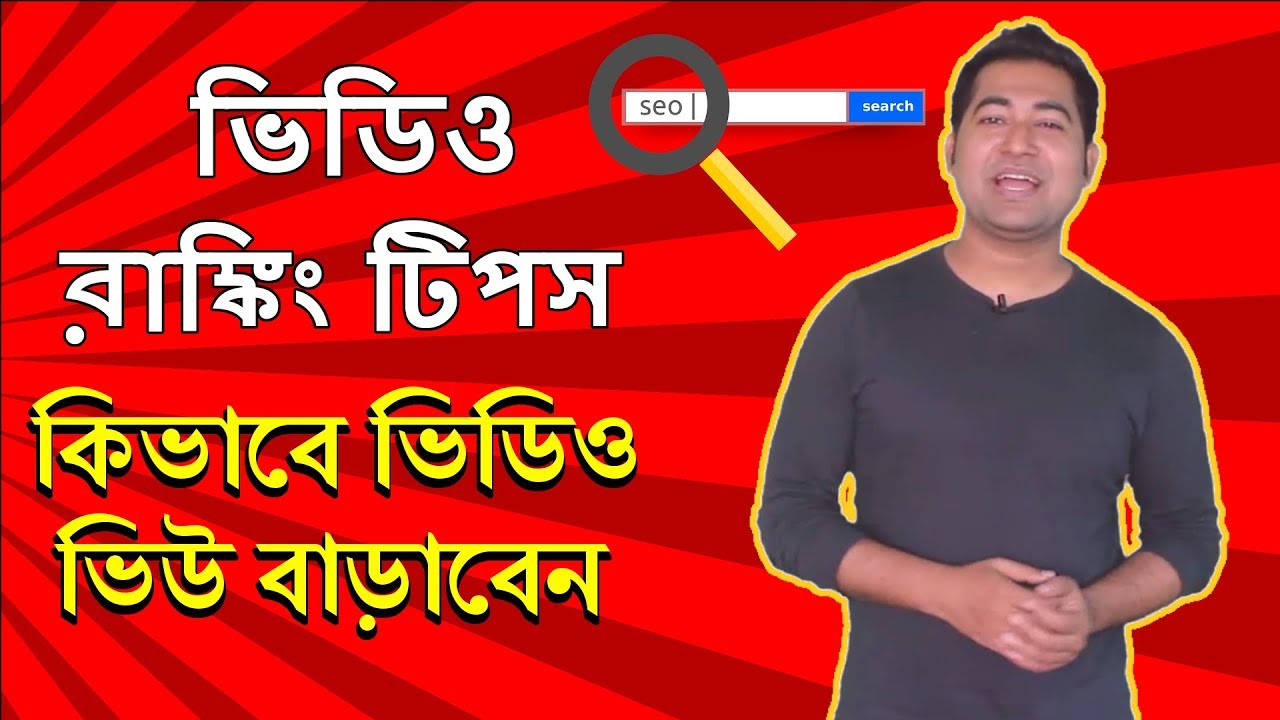 YouTube Video SEO: How to Rank Your Video On YouTube - Bangla Tutorial #Imrajib