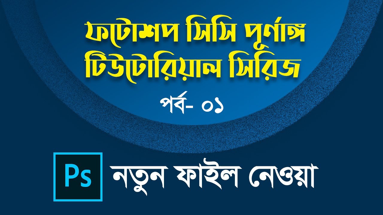 Part 01: Create A New File | Adobe Photoshop CC Bangla Tutorials Full Course