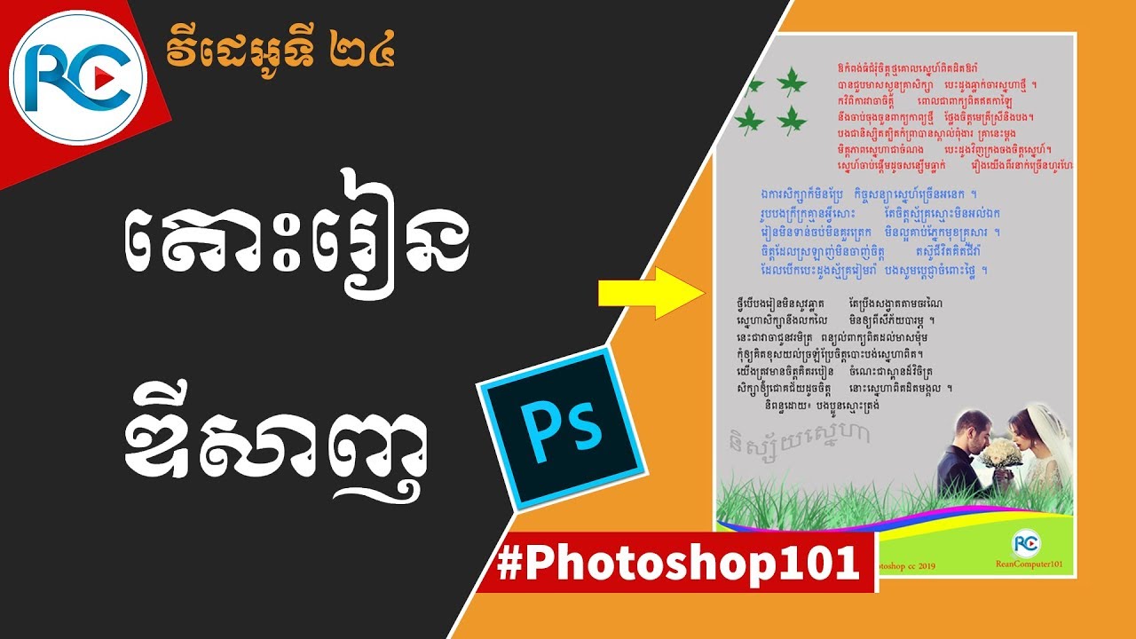 Learn design in adobe Photoshop cc 2019 khmer | Rean Computer 101
