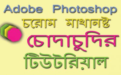 Adobe Photoshop Logo Design Tutorial Part-21 || Photoshop Chuda Chudi Logo Design Tutorial 2020 ||