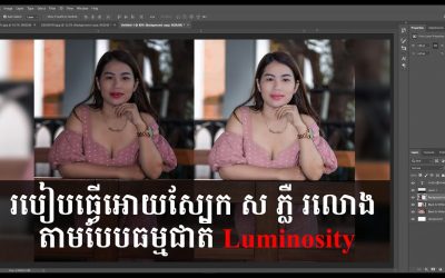 How to Use Luminosity in Adobe Photoshop CC 2019 | របៀបកែរពណ៍ស្បែកអោយ ស ភ្លឺ រលោង តាម Photoshop