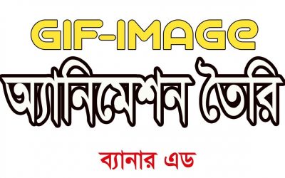 How to make an animation in adobe Photoshop । Make gif animation bangla tutorial