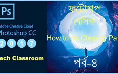ফটোশপ বেসিক -৪ | How to do clipping path in adobe photoshop bangla | 2020 | Tech Classroom
