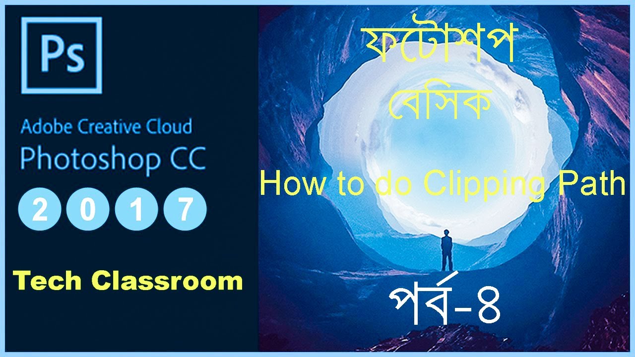 ফটোশপ বেসিক -৪ | How to do clipping path in adobe photoshop bangla | 2020 | Tech Classroom