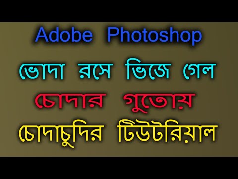 চোদার গুতোয় ভোদা রসে ভিজে গেল | Adobe Photoshop Logo Design Tutorial | Photoshop Tutorial Part-7 |