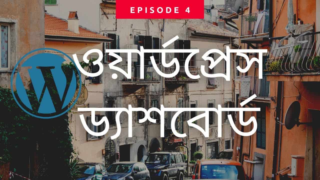 WordPress dashboard tutorial 2020 Bangla | WordPress Bangla Tutorial