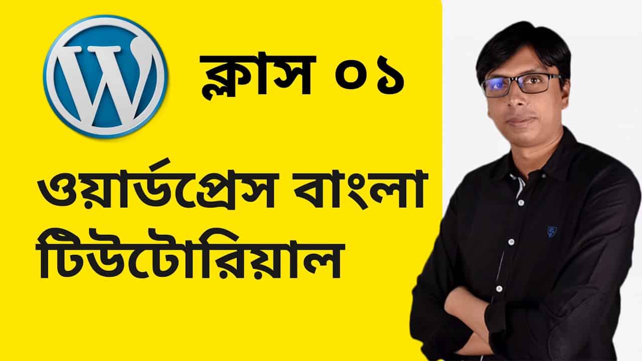 WordPress Bangla Tutorial For Beginners | Step by Step WordPress Portfolio Website Creation - 01