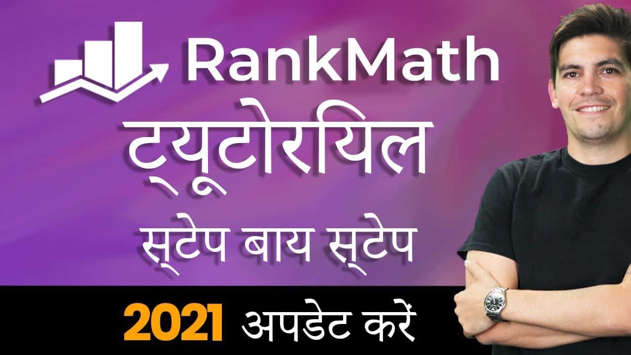 Complete Rank Math SEO Plugin Tutorial 2021 - Step-By-Step (Wordpress SEO Tutorial) [In Hindi]