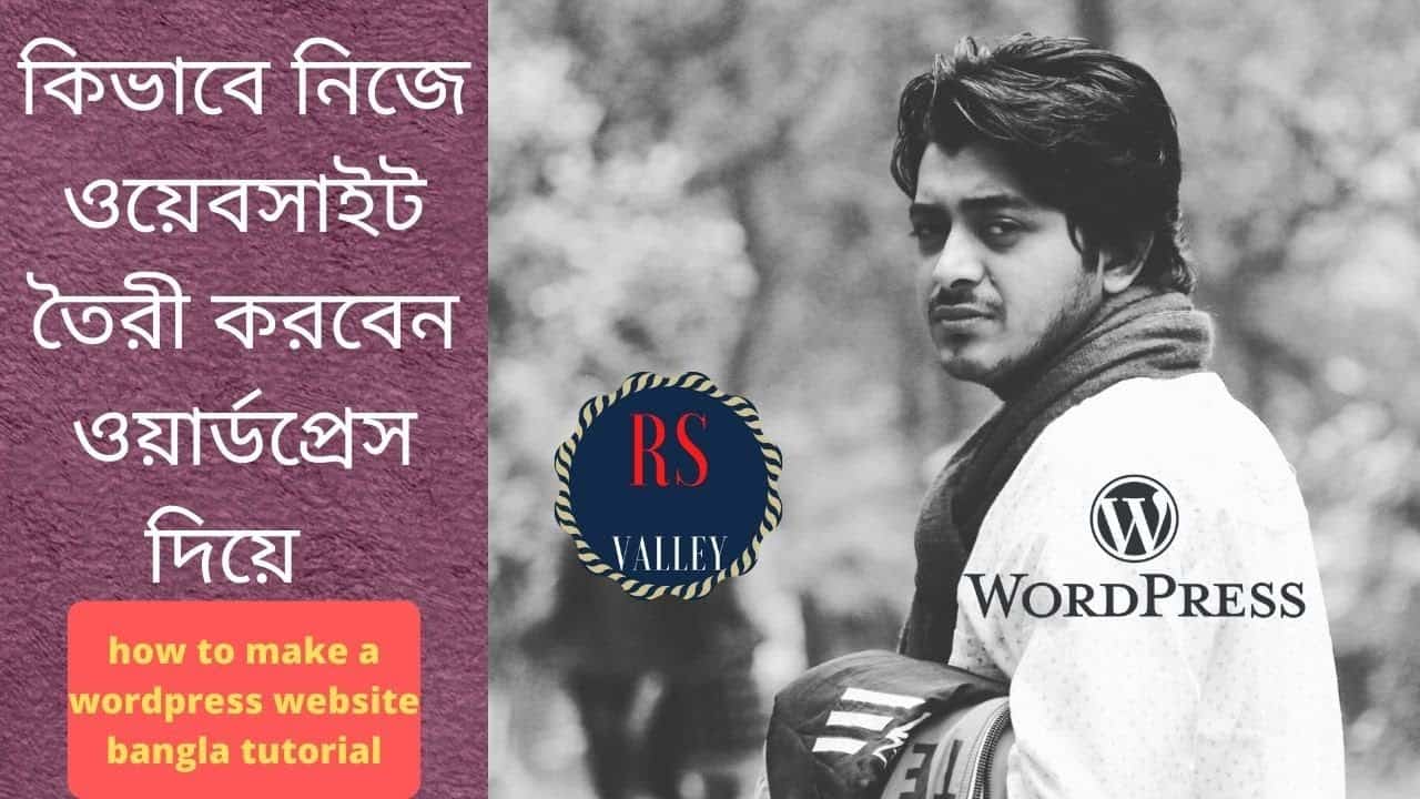 How to make a WordPress website Bangla Tutorial ওয়েবসাইট তৈরি করার নিয়ম কিভাবে ফ্রি সাইট তৈরি করবো