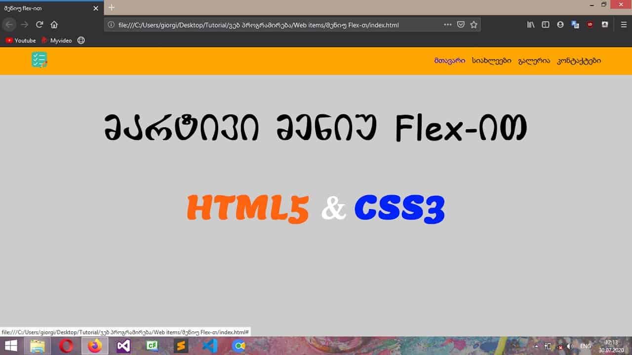 მარტივი მენიუ Flex-ით (HTML & CSS)