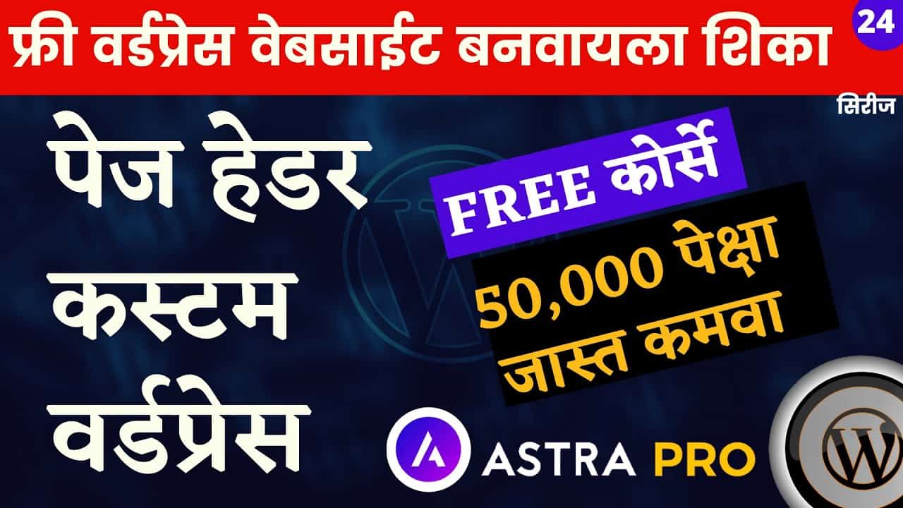 Free WordPress tutorial for beginners in Marathi 2021 |How to create astrapro page header in marathi