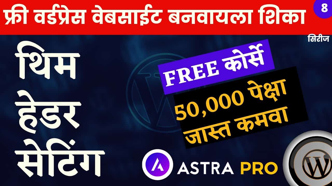 How To Create Header In WordPress Tutorial In Marathi 2021 |Astra Theme Header Customization Marathi