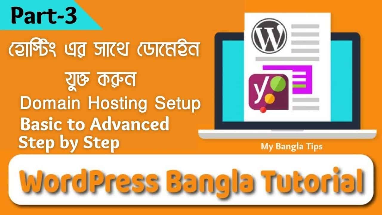 How to Connect Domain Name with Web Hosting - Wordpress Bangla Tutorial Full course Part-3