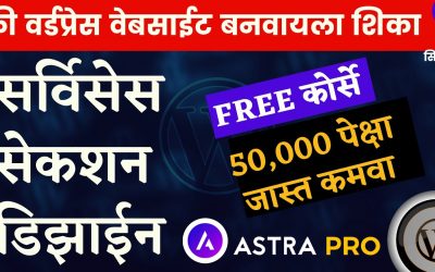 WordPress For Beginners – How to make services section in home page WordPress in Marathi | Astra theme tutorial Marathi 2021
