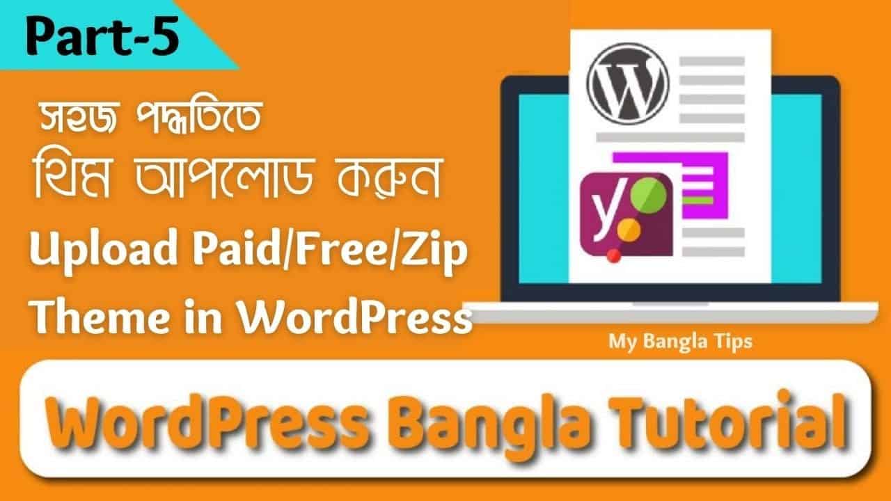 How to upload or install WordPress Free theme and Premium theme - WordPress Bangla Tutorial Part 5