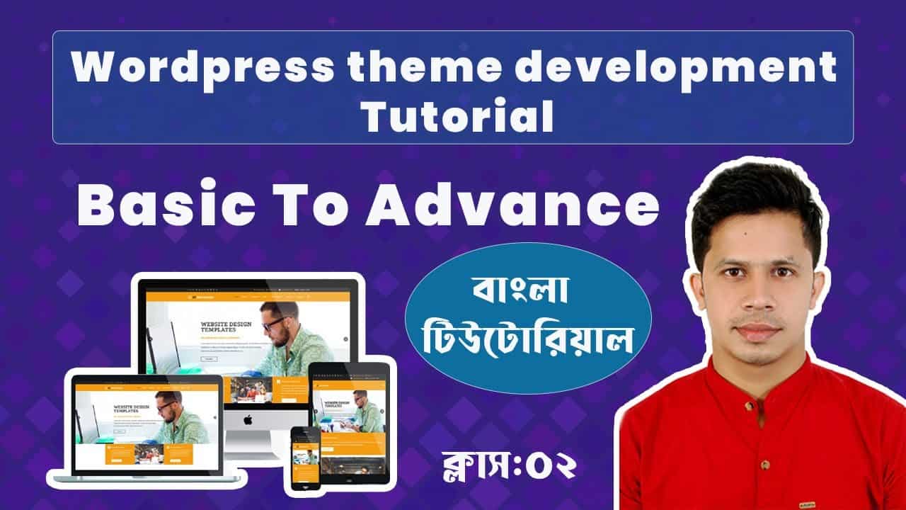 WordPress theme development Bangla tutorial - WordPress theme development tutorial - Class 02