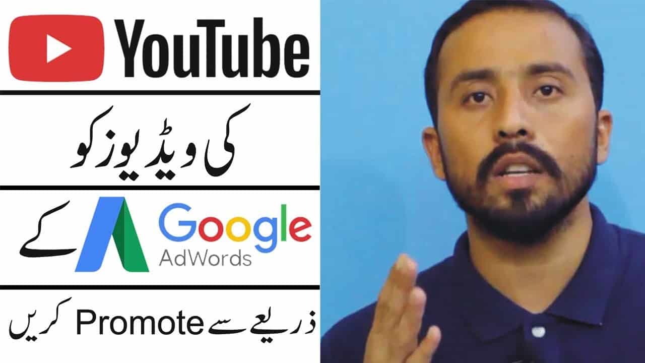 How To Promote Your Youtube Video Through Google Adwords Urdu Tutorial