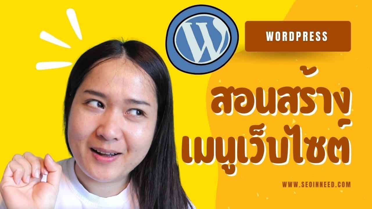 สอนทำเว็บไซต์ WordPress | วิธีการสร้างเมนูให้เว็บไซต์ เว็บ Blog อย่างง่าย