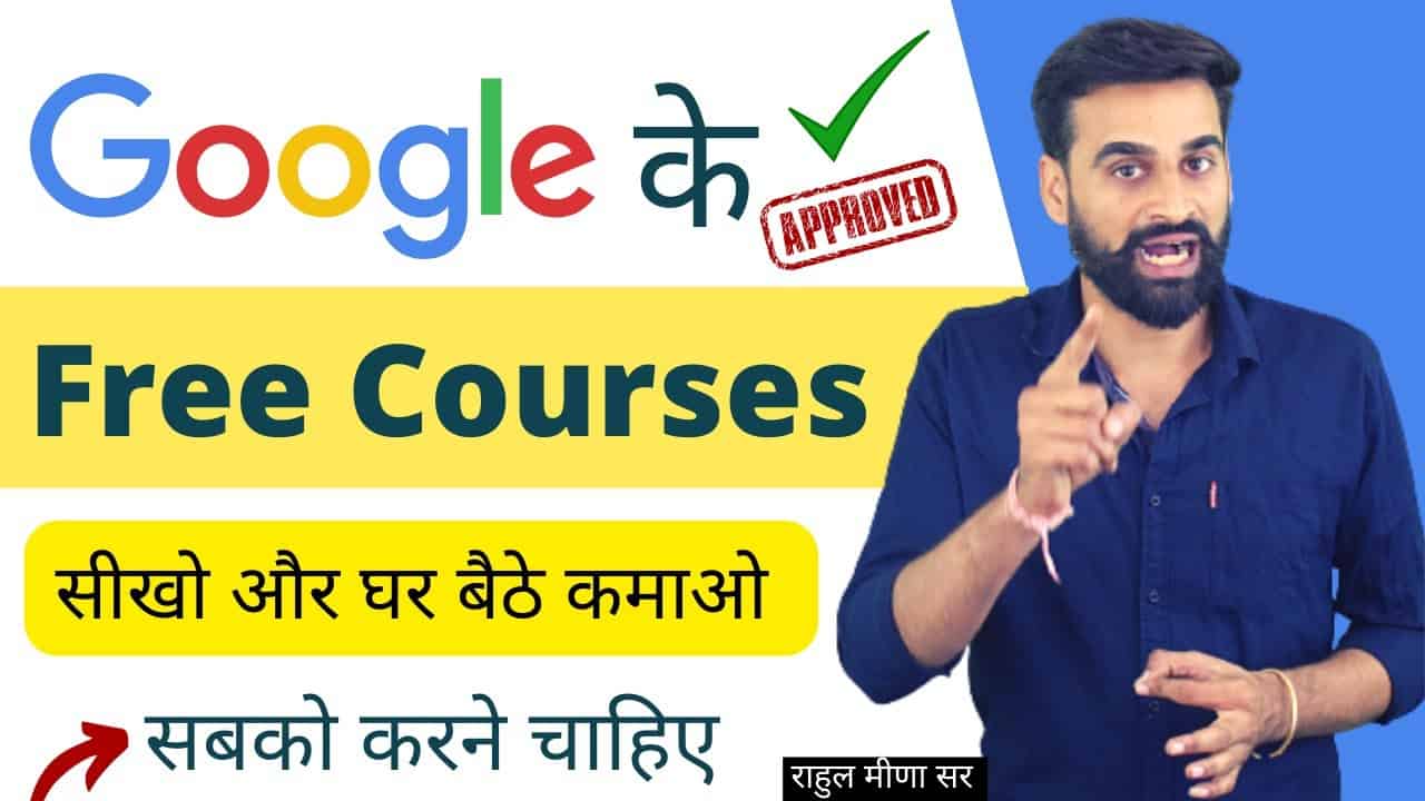 Google Free Courses जो सबको करने चाहिए | Google से Free Courses करो घर बैठे कमाओ