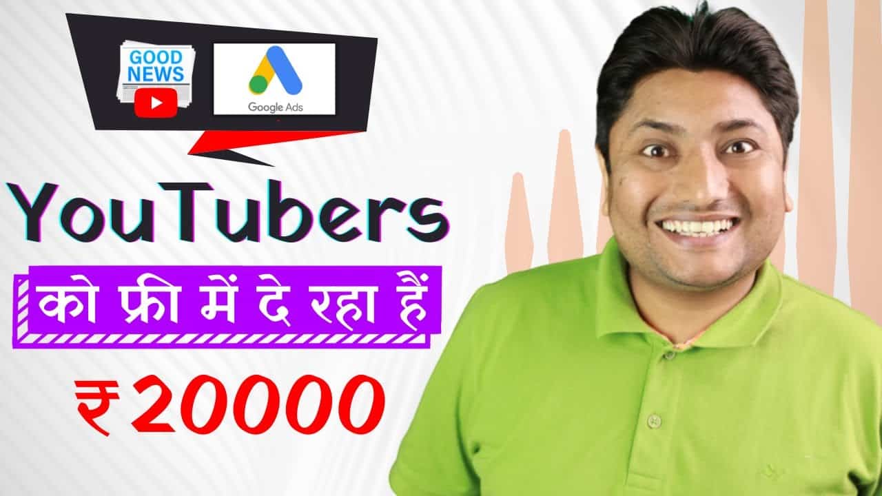 Good News for New Creator | Google Ads Free ₹20000 Credit