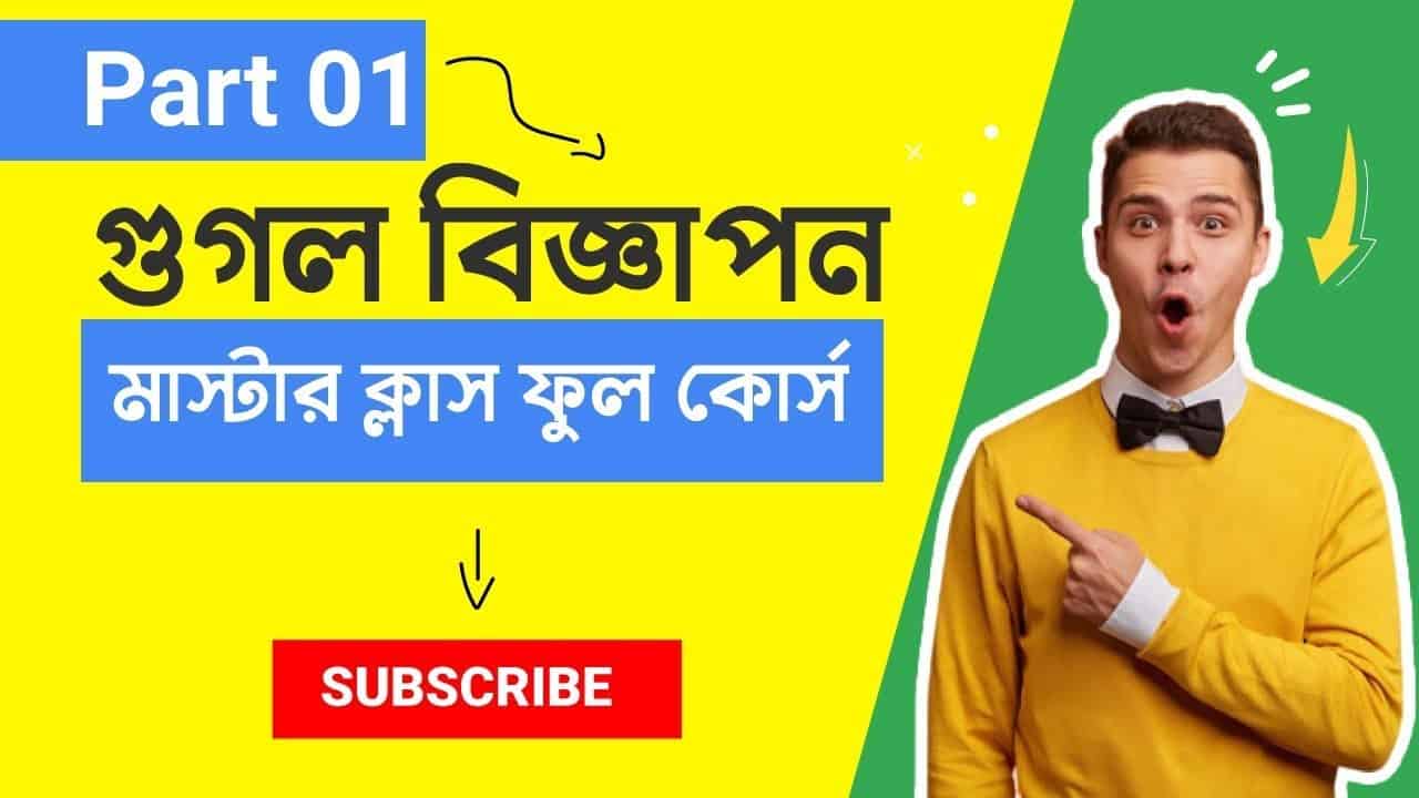 গুগলে কিভাবে বিজ্ঞাপন দিবেন - Google Ads Bangla Tutorial 2022 - How to Advertise on Google Search