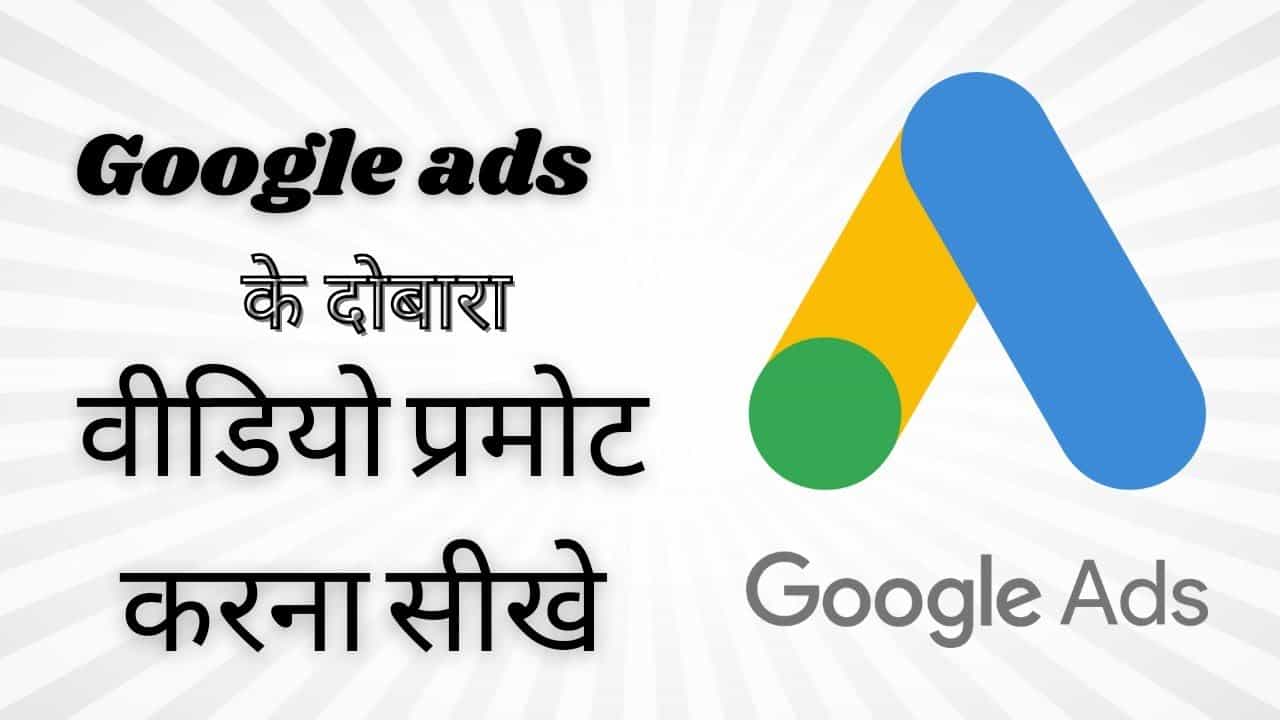 #Googleads se video promote kaise kare | Google ads promote | video promote | video viran kaise kare
