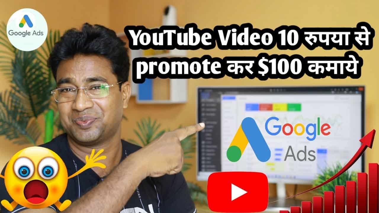 How to Earn money by promoting YouTube Videos with Google Ads ! Spend Rs.10 & Earn $100 with proof !