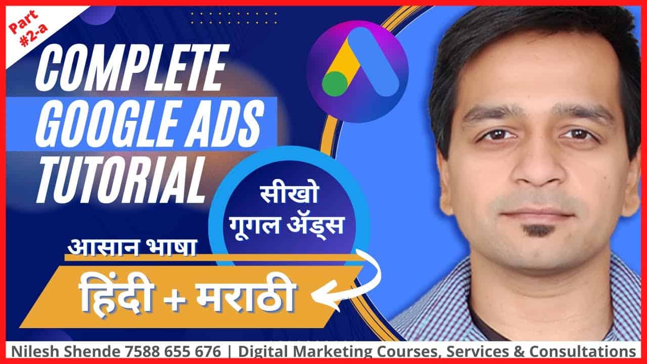 [2022]#GoogleAdsTutorial beginners intro part#2-a Full course series Nilesh Shende 7588655676