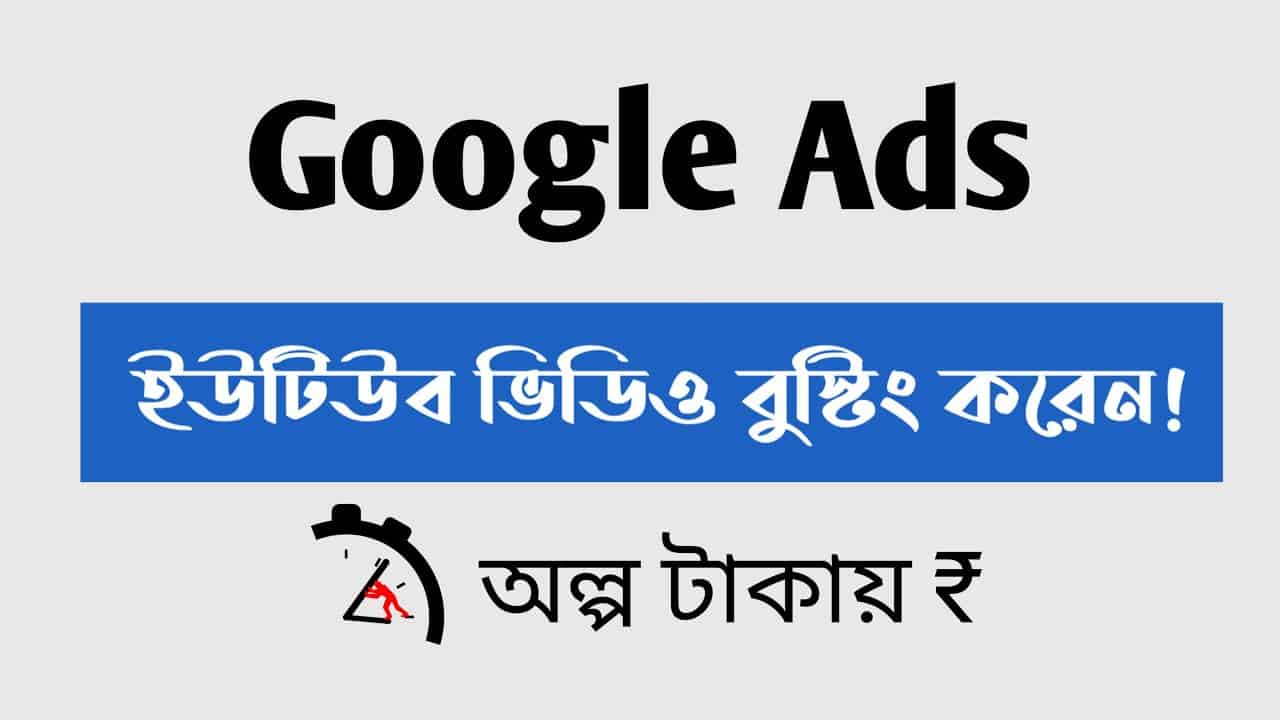 How To Promote Youtube Channel With Google Ads In 2022 Bangla | How To Promote YouTube Video