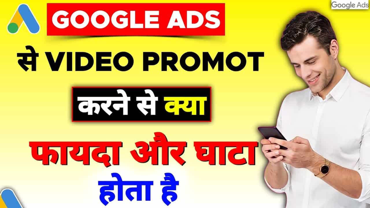 google ads से video promote करने से क्या फायेदा है और क्या नुकसान है || google ads