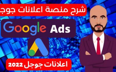 Digital Advertising Tutorials – google ads شرح بالتفصيل 2022 | شرح منصة اعلانات جوجل