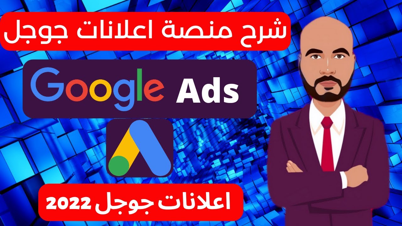 google ads شرح بالتفصيل 2022 | شرح منصة اعلانات جوجل