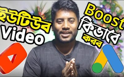 Digital Advertising Tutorials – কি দিয়ে ইউটিউব ভিডিও বুস্ট করবো?