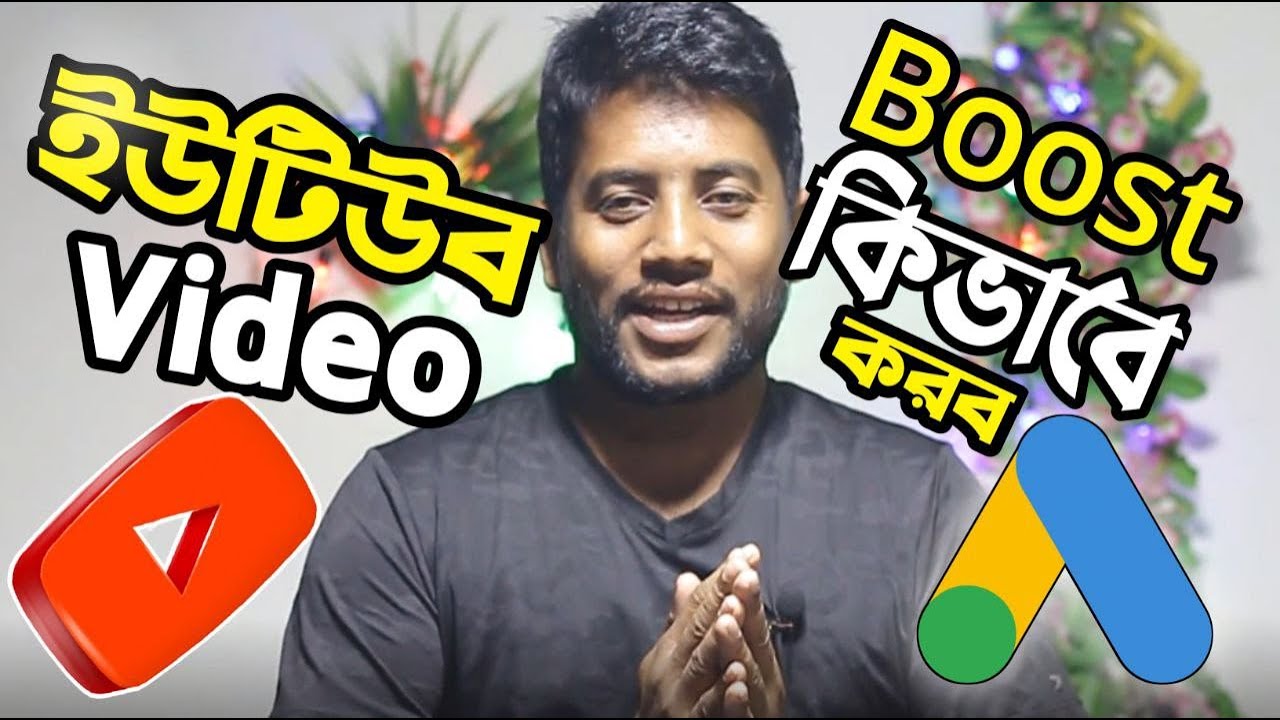 কি দিয়ে ইউটিউব ভিডিও বুস্ট করবো?