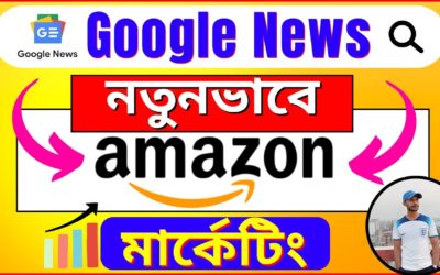 Digital Advertising Tutorials – কিভাবে Amazon Products সেল করা যায় Google News দিয়ে? (Amazon Bangla Tutorial 2023)