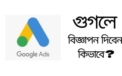 Digital Advertising Tutorials – গুগলে বিজ্ঞাপন  দিবেন কিভাবে  | Complete Google Ads Course in Bangla  | Google Ads Bangla Tutorial 2