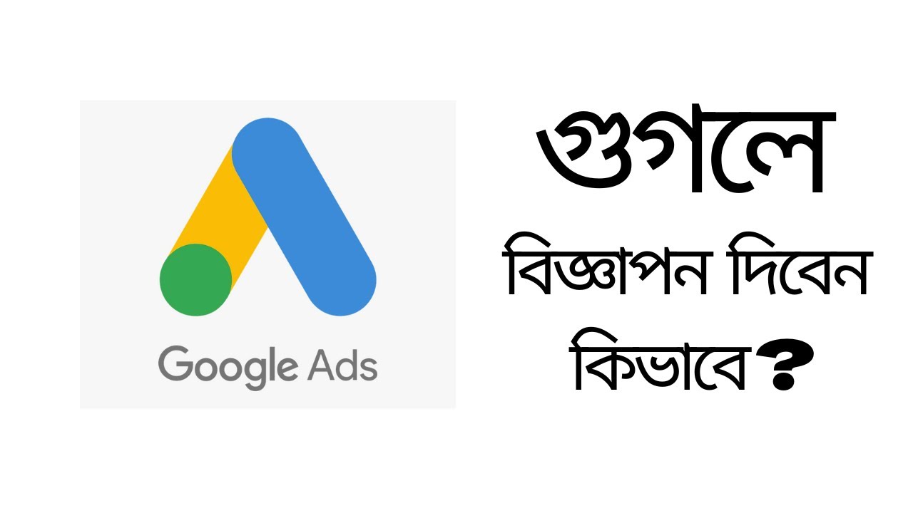 গুগলে বিজ্ঞাপন  দিবেন কিভাবে  | Complete Google Ads Course in Bangla  | Google Ads Bangla Tutorial 2
