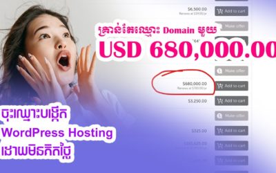 ចុះឈ្មោះបង្កើត WordPress Hosting ដោយមិនអស់លុយ!!! ល្អបំផុតសម្រាប់អ្នកសាកល្បងរៀបបង្កើត WordPress ថ្មីៗ