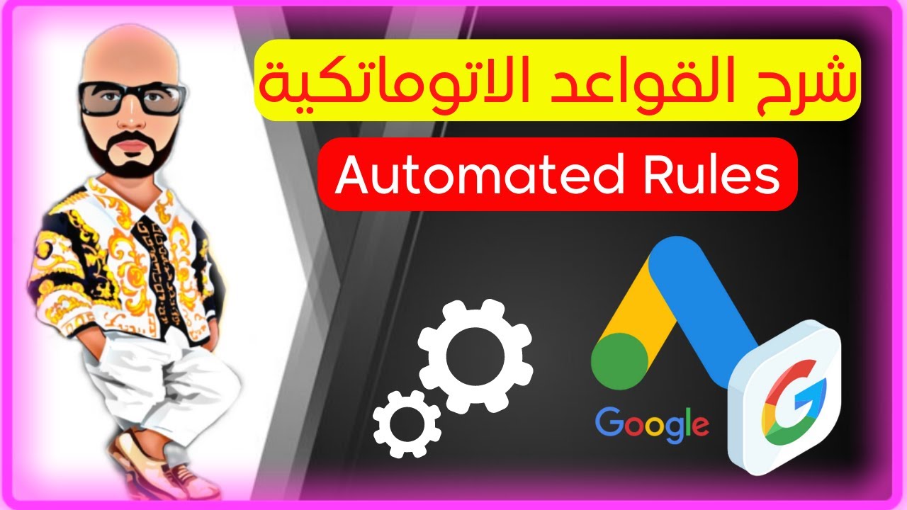 شرح اعلانات جوجل automated rules | اعلانات جوجل 2023