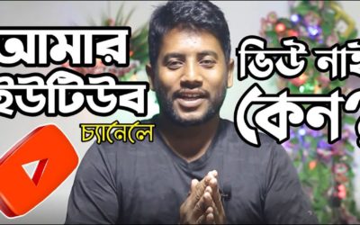 Digital Advertising Tutorials – আমার ইউটিউব চ্যানেলের ভিউ নাই কেন ? Why are there no views of my YouTube channel